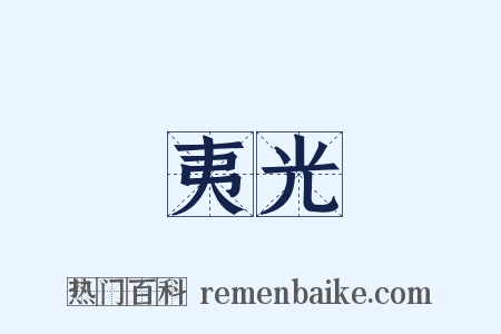 夷光是什么意思的图片